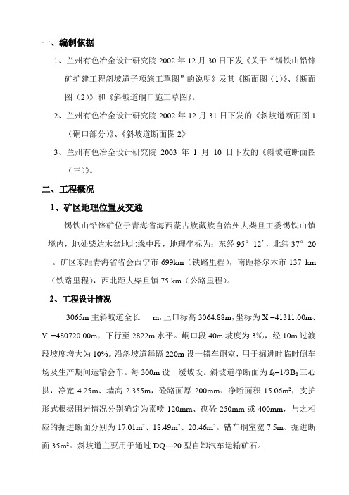 3055米水平斜坡道前期工作和硐口段施工组织设计