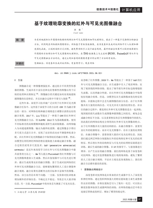 基于纹理轮廓变换的红外与可见光图像融合