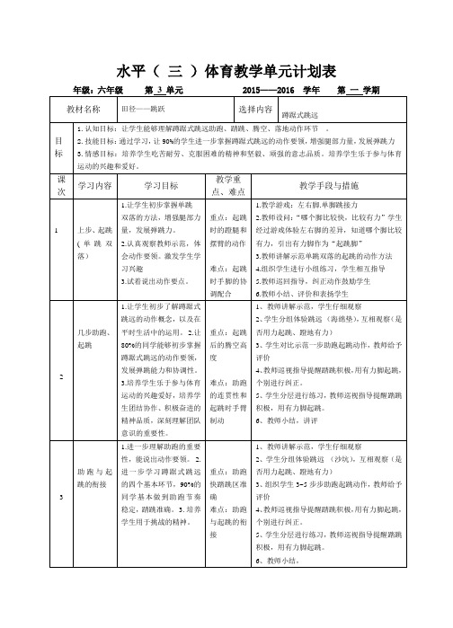 六年级蹲踞式跳远单元计划