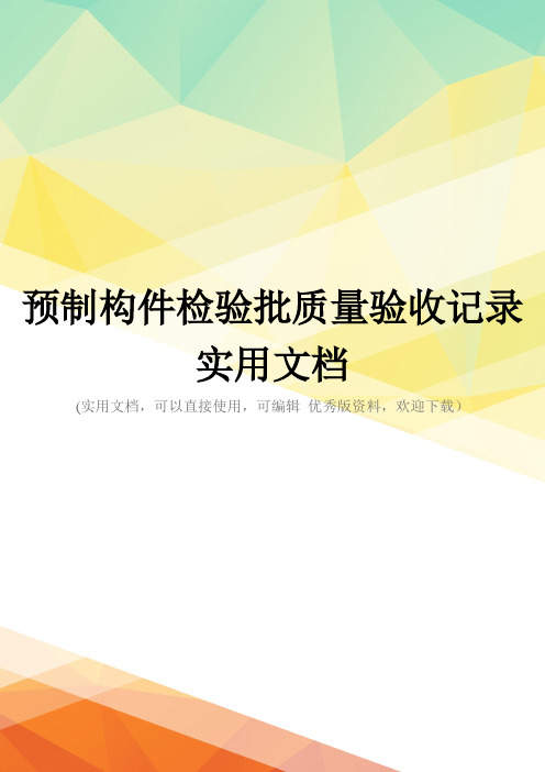 预制构件检验批质量验收记录实用文档