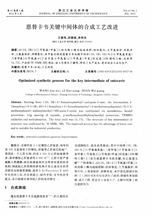 恩替卡韦关键中间体的合成工艺改进