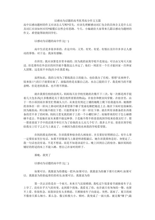 以感动为话题的高考优秀高分作文五篇