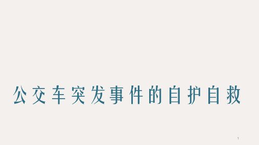 小学安全教育课件-公交车突发伤害事件自护自救