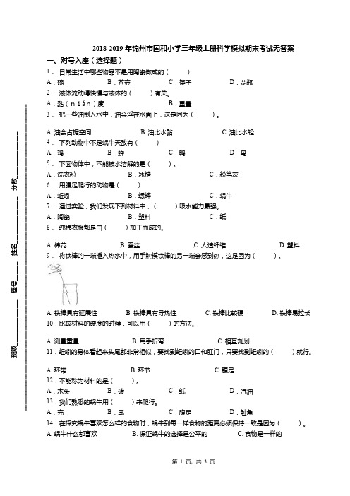 2018-2019年锦州市国和小学三年级上册科学模拟期末考试无答案