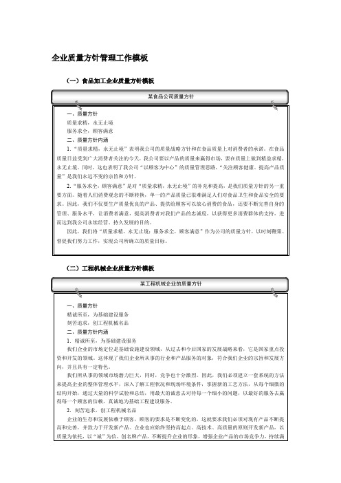 企业质量方针管理工作模板