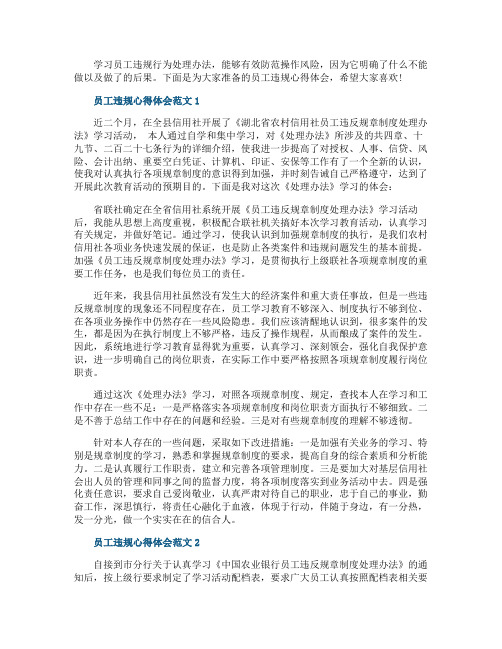 员工违规心得体会_员工违规工作总结怎么写