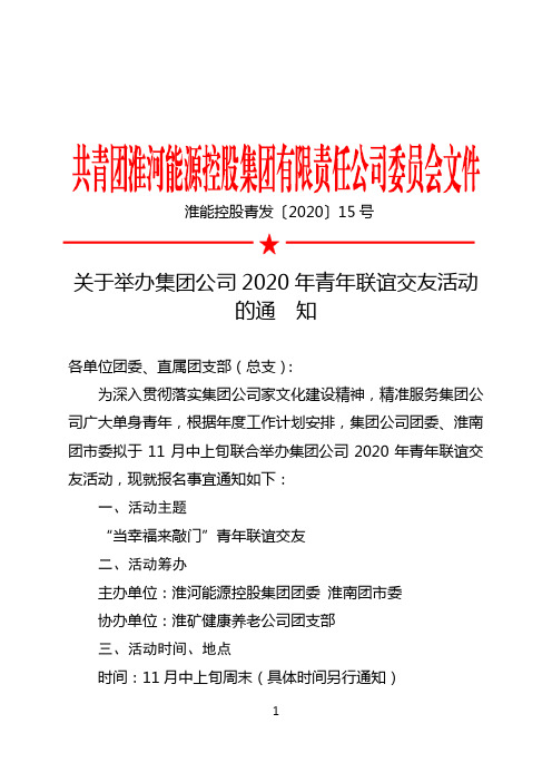 关于举办集团公司2020年青年联谊交友活动的通知 (1)