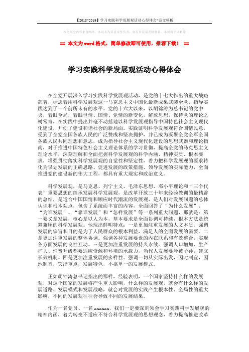 【2018-2019】学习实践科学发展观活动心得体会-范文模板 (2页)