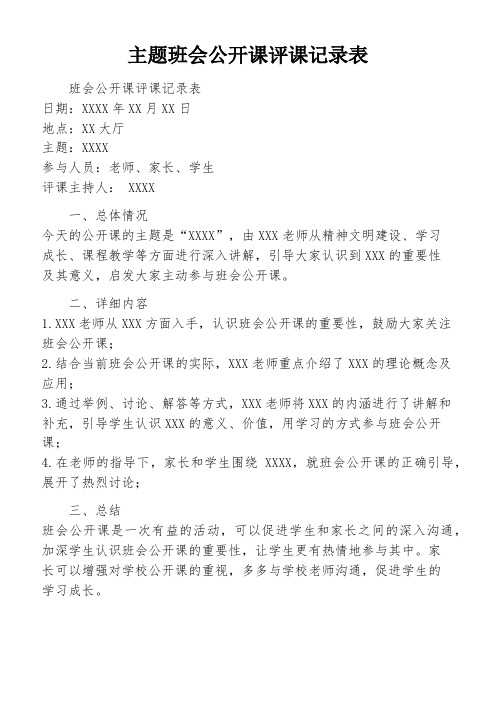 主题班会公开课评课记录表