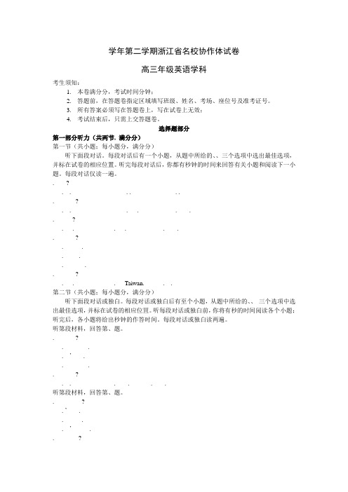 2018学年第二学期浙江省名校协作体试题