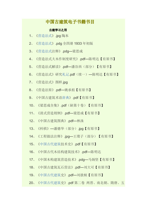 中国古建筑电子书籍书目