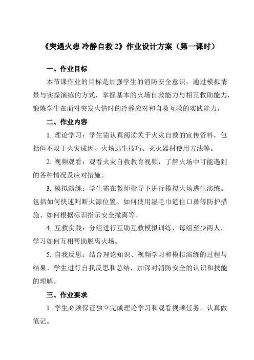 《突遇火患冷静自救2》作业设计方案-初中拓展通用版班会育人生命安全