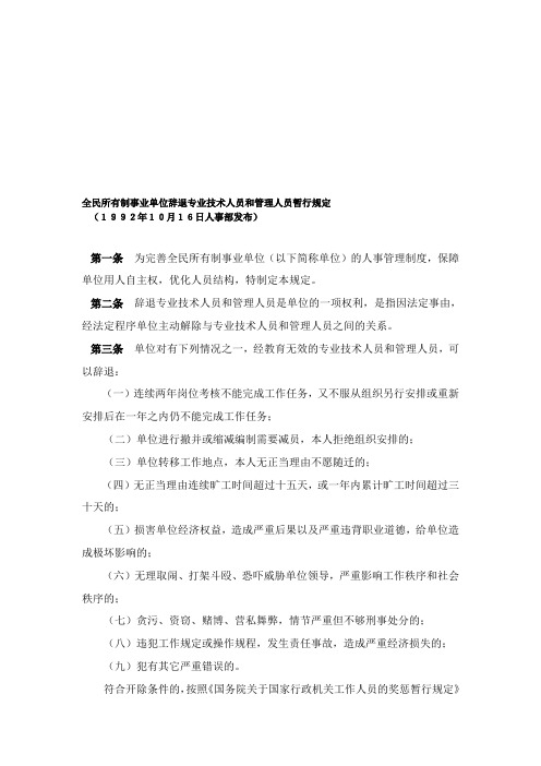 全民所有制事业单位辞退专业技术人员和管理人员暂行规定