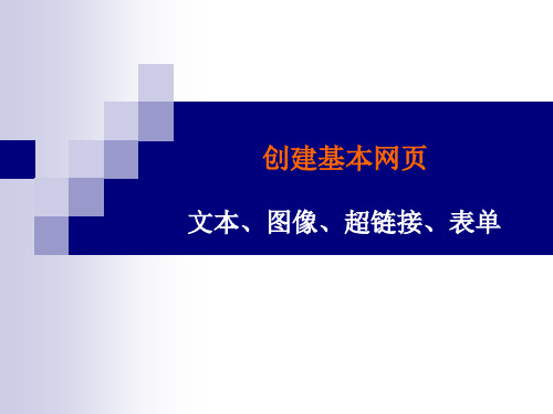 创建基本网页文本,图像轮换,链接表单精品PPT课件