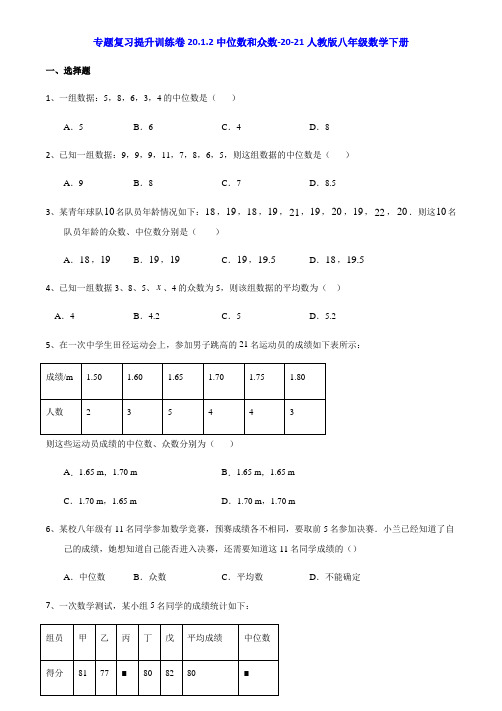 20.1.2中位数和众数-2020-2021学年人教版八年级数学下册专题复习提升训练(机构)