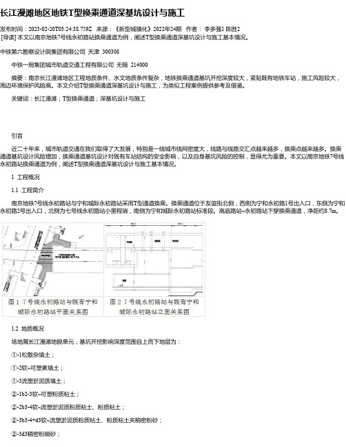 长江漫滩地区地铁T型换乘通道深基坑设计与施工