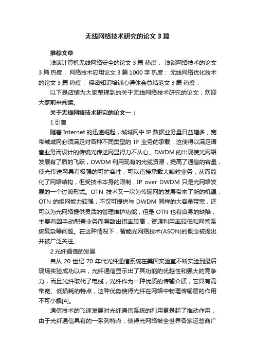 无线网络技术研究的论文3篇