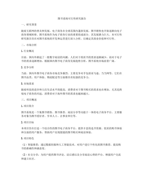 图书系统可行性研究报告