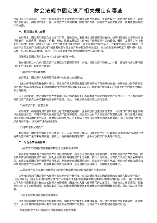 财会法规中固定资产相关规定有哪些