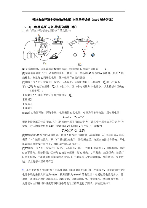 天津市南开翔宇学校物理电压 电阻单元试卷(word版含答案)