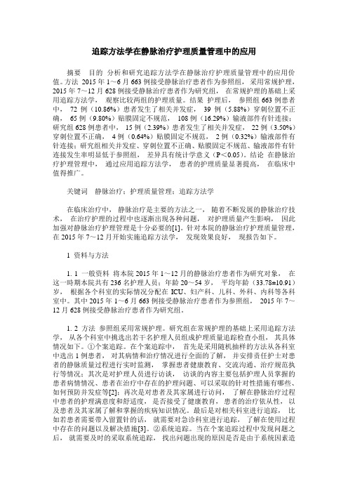 追踪方法学在静脉治疗护理质量管理中的应用