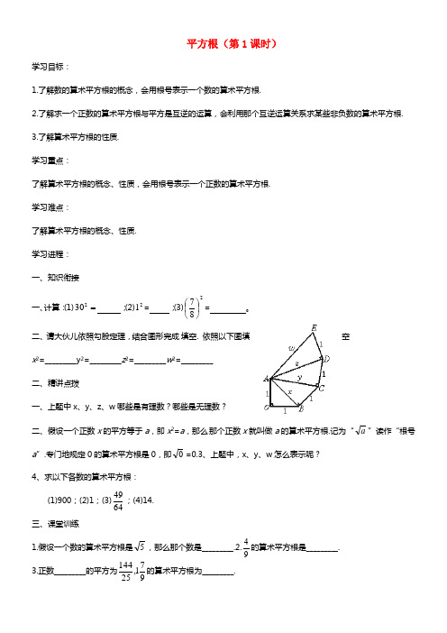 七年级数学上册 平方根（第1课时）学案 