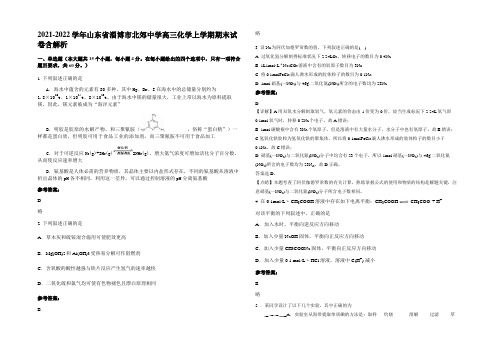 2021-2022学年山东省淄博市北郊中学高三化学上学期期末试卷含解析