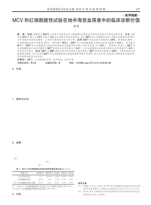 MCV和红细胞脆性试验在地中海贫血筛查中的临床诊断价值