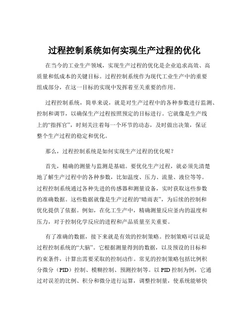 过程控制系统如何实现生产过程的优化