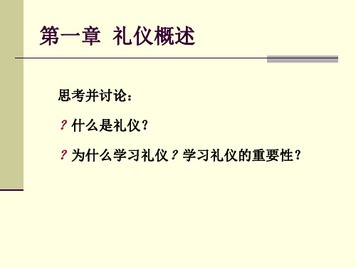 礼仪学第一章-礼仪概述ppt课件.ppt