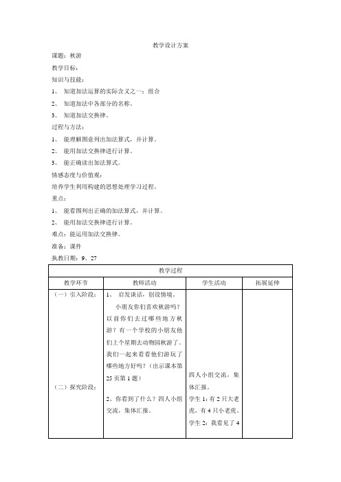 一年级上数学教案-秋游-沪教版