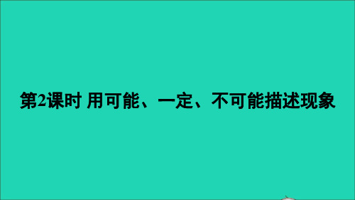 四年级数学上册八不确定现象第2课时用可能一定不可能描述现象课件西师大版