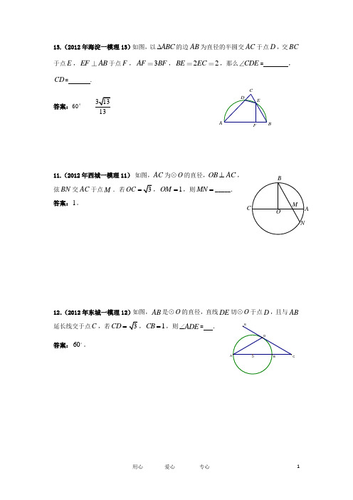 北京市各区高考数学一模试题分类解析(17) 几何证明选讲 理