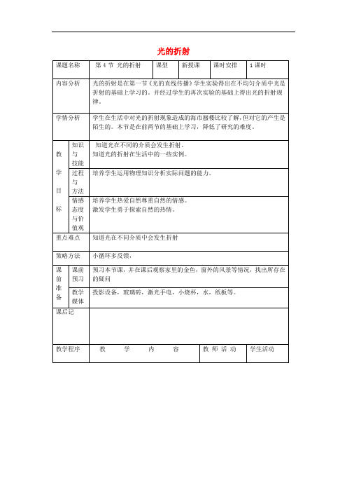 八年级物理上册第四章 第4节《光的折射》教案 