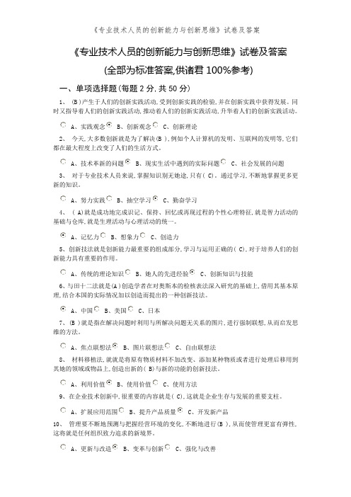 《专业技术人员的创新能力与创新思维》试卷及答案