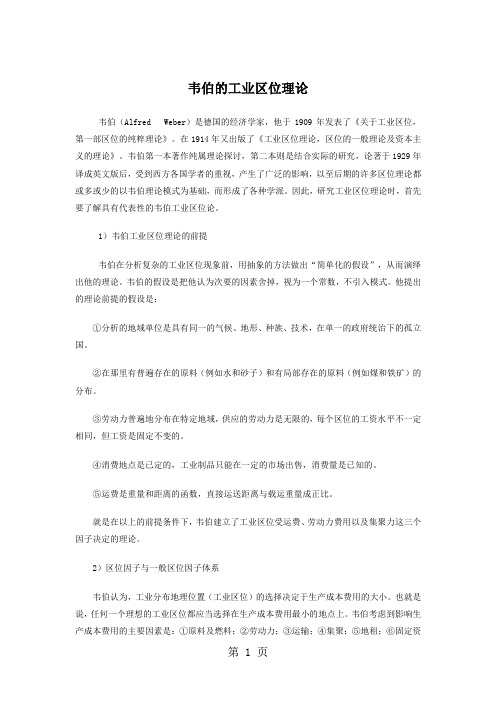 韦伯的工业区位理论8页word文档