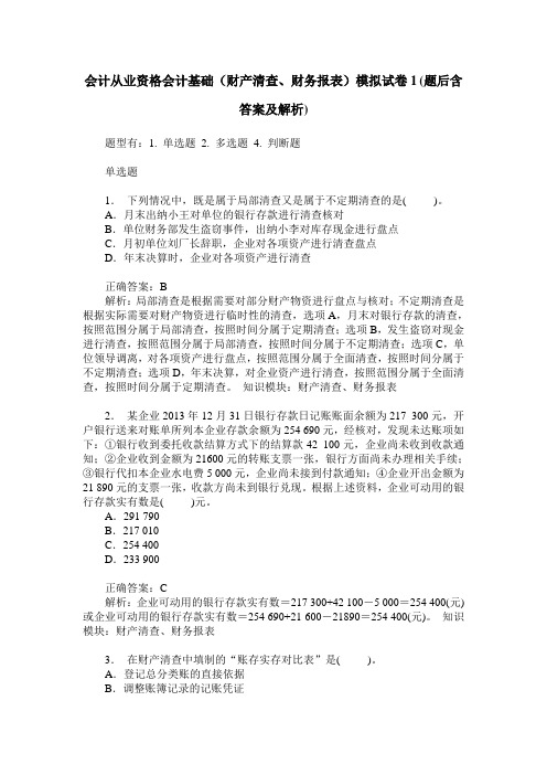 会计从业资格会计基础(财产清查、财务报表)模拟试卷1(题后含答