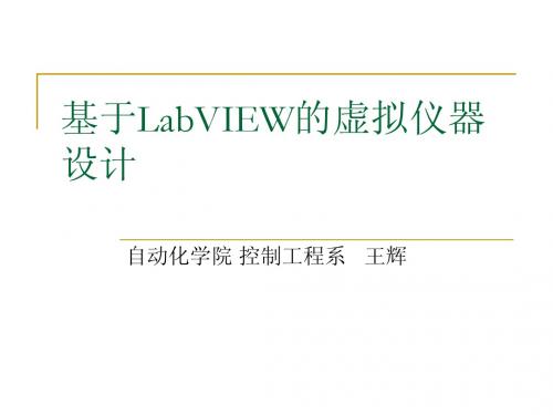 第8章LabVIEW操作界面