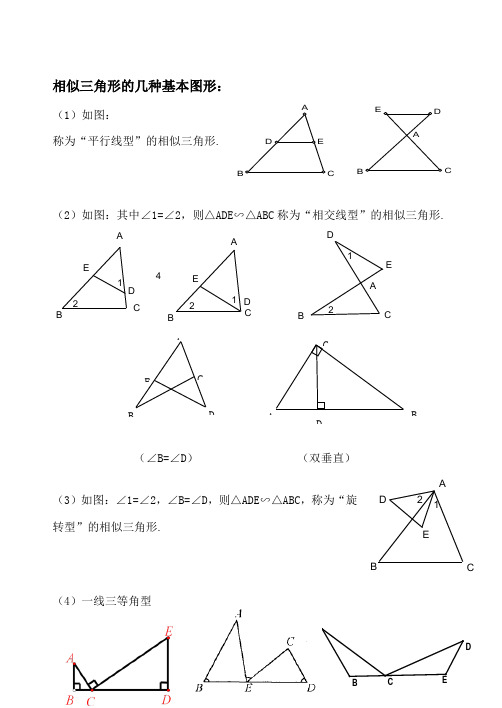 相似三角形的几种基本图形及复习题