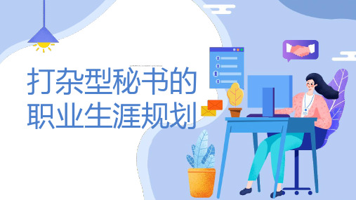 打杂型秘书的职业生涯规划