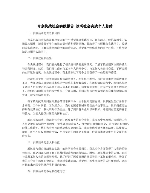 南京抗战社会实践报告_诊所社会实践个人总结