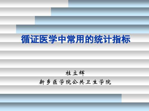 ebm-循证医学中常用的统计指标与个体化原则