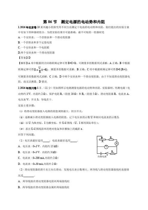 2011-2018高考物理分类汇编..测定电源的电动势和内阻