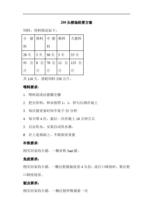 200头育猪场经营方案