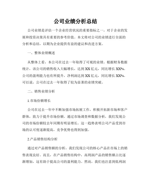 公司业绩分析总结