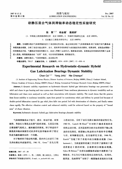 动静压混合气体润滑轴承动态稳定性实验研究