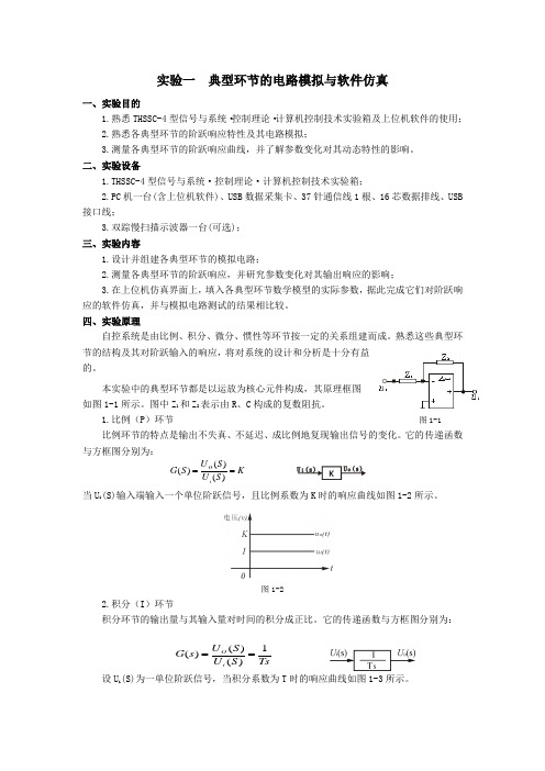 自动控制原理实验一  典型环节的电路模拟与软件仿真