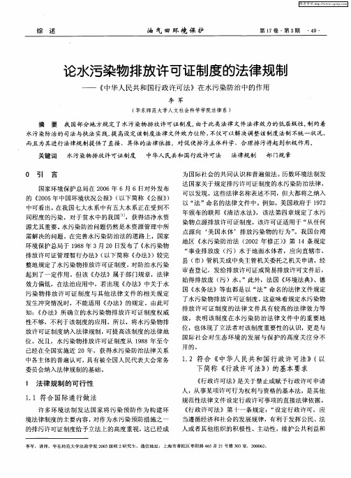 论水污染物排放许可证制度的法律规制——《中华人民共和国行政许可法》在水污染防治中的作用