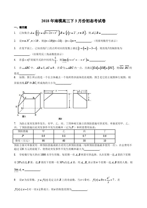 2018届上海市南洋模范中学高三3月初态考试数学试题(PDF版)