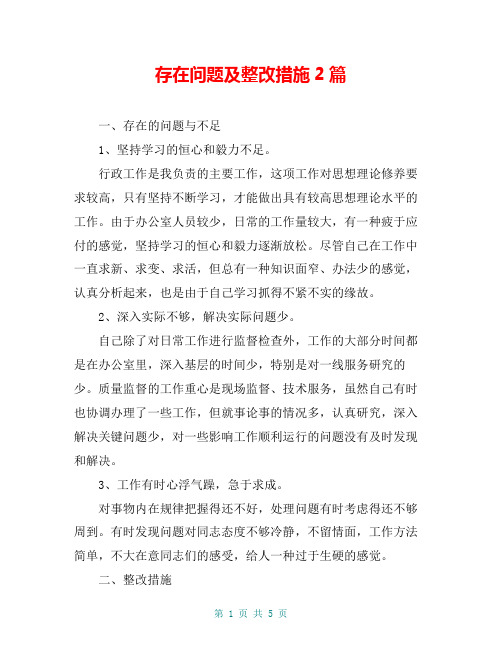 存在问题及整改措施2篇